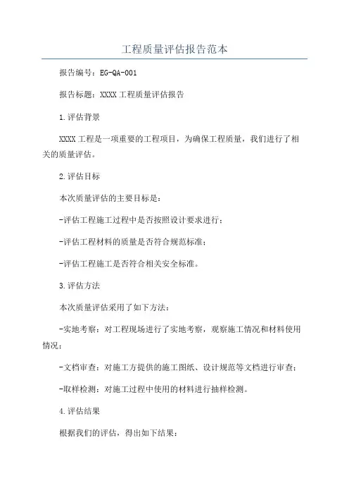 工程质量评估报告范本