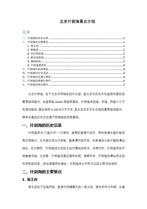 北京什刹海景点介绍