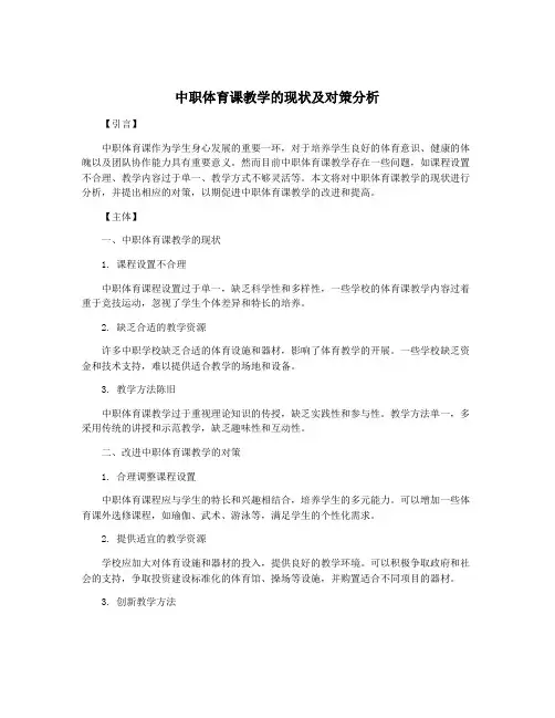 中职体育课教学的现状及对策分析