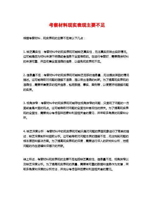 考察材料现实表现主要不足