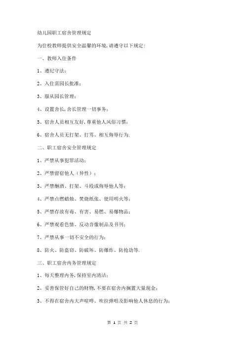 幼儿园职工宿舍管理规定