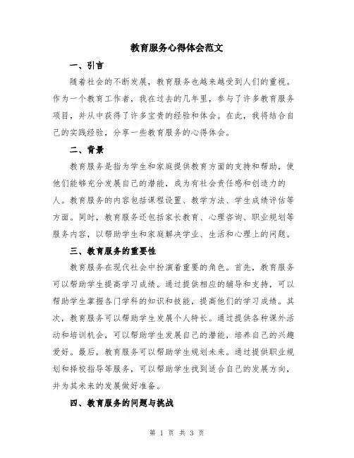教育服务心得体会范文