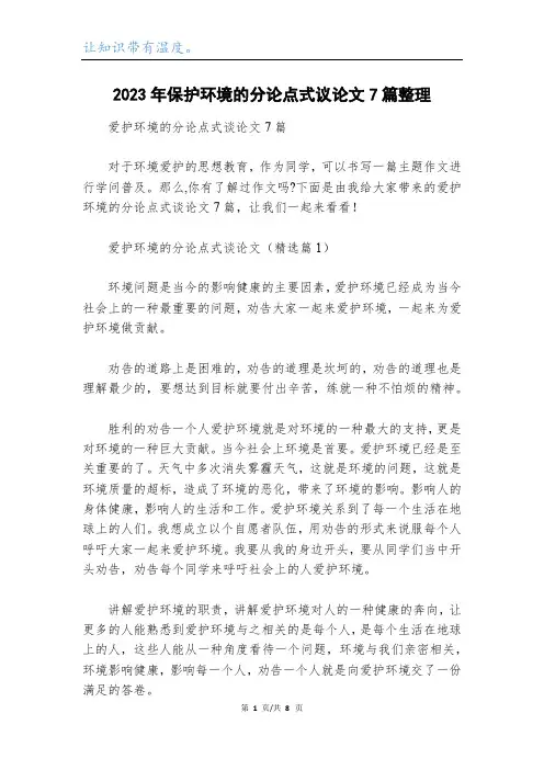 2023年保护环境的分论点式议论文7篇整理