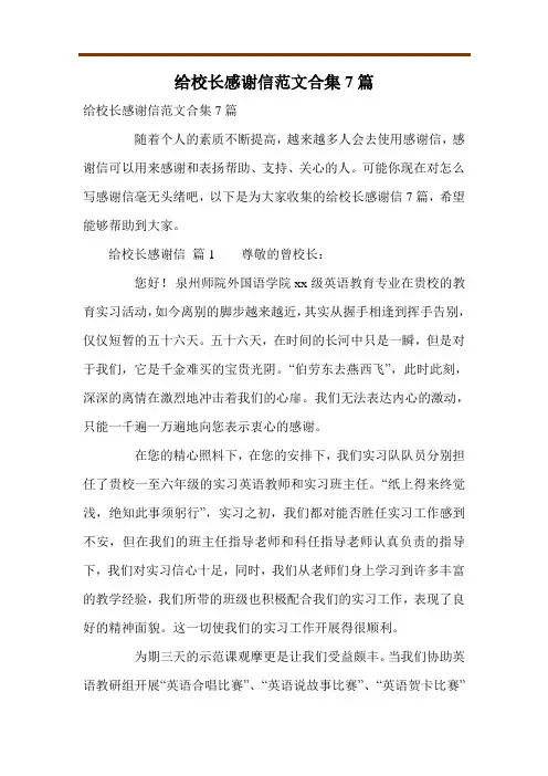 给校长感谢信范文合集7篇