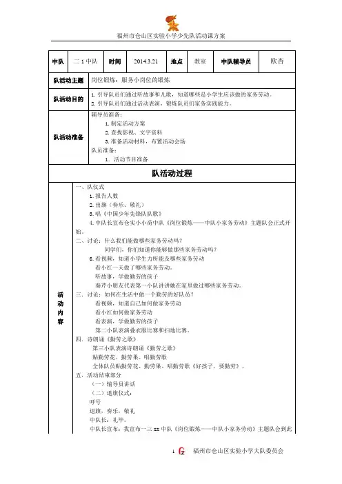 21中队《岗位锻炼：服务小岗位的锻炼》少先队活动课活动方案