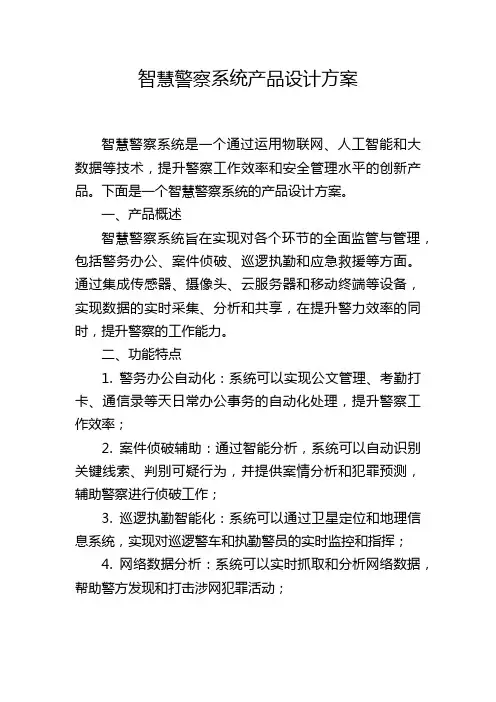 智慧警察系统产品设计方案