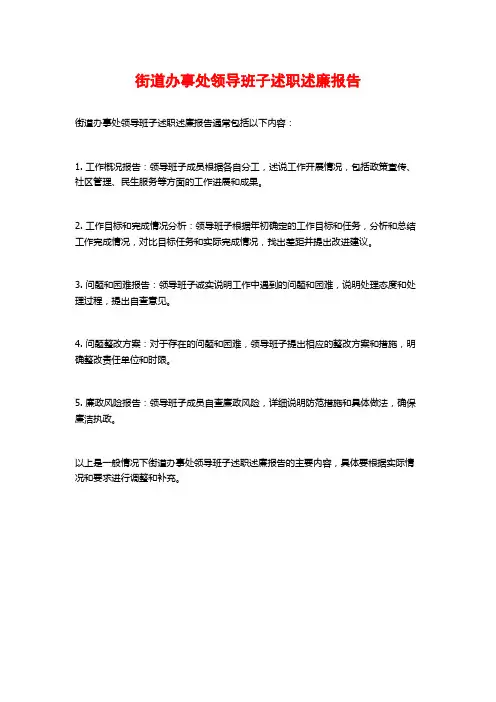 街道办事处领导班子述职述廉报告