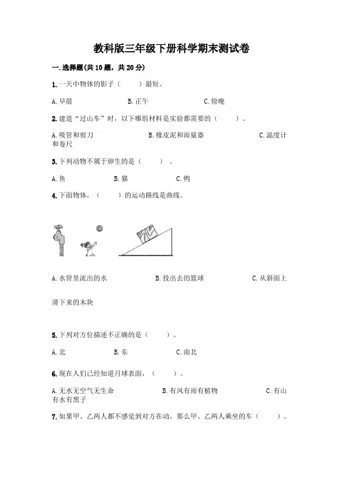 教科版三年级下册科学期末测试卷及参考答案(完整版)