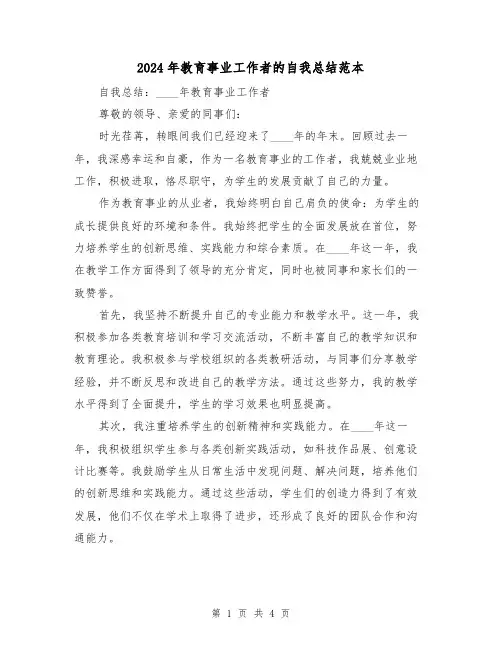 2024年教育事业工作者的自我总结范本（2篇）