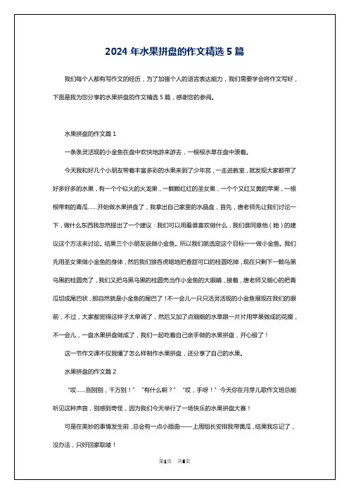 2024年水果拼盘的作文精选5篇