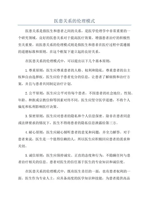 医患关系的伦理模式