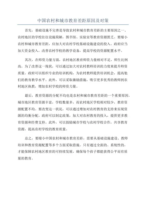 中国农村和城市教育差距原因及对策