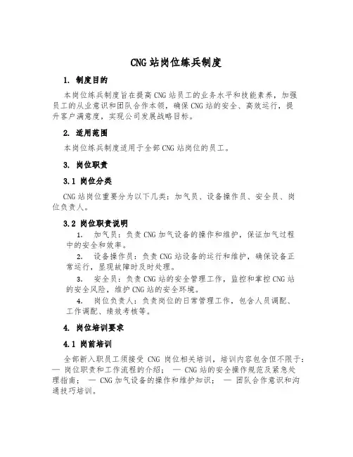 CNG站岗位练兵制度