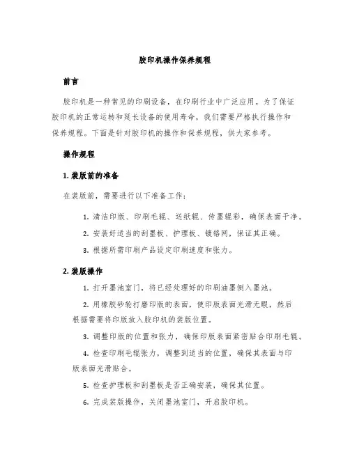 胶印机操作保养规程