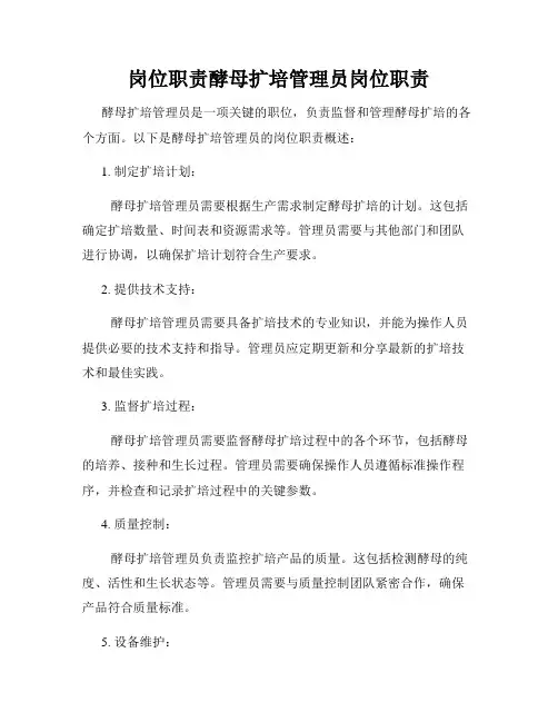岗位职责酵母扩培管理员岗位职责