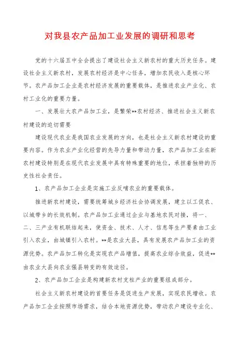 对我县农产品加工业发展的调研和思考