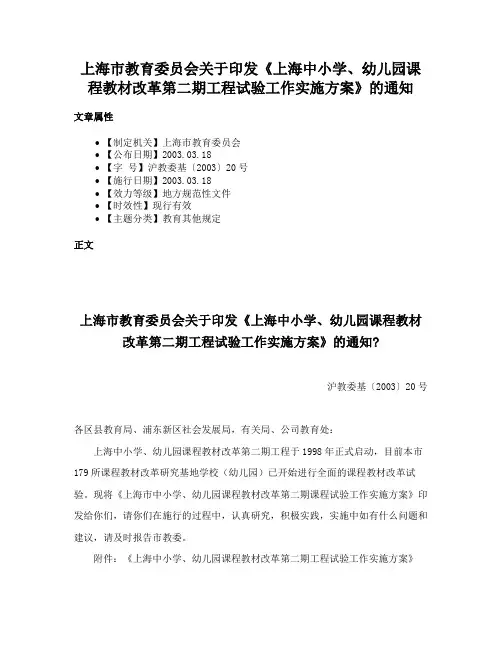 上海市教育委员会关于印发《上海中小学、幼儿园课程教材改革第二期工程试验工作实施方案》的通知