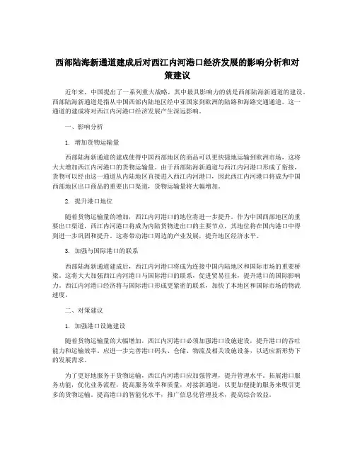 西部陆海新通道建成后对西江内河港口经济发展的影响分析和对策建议
