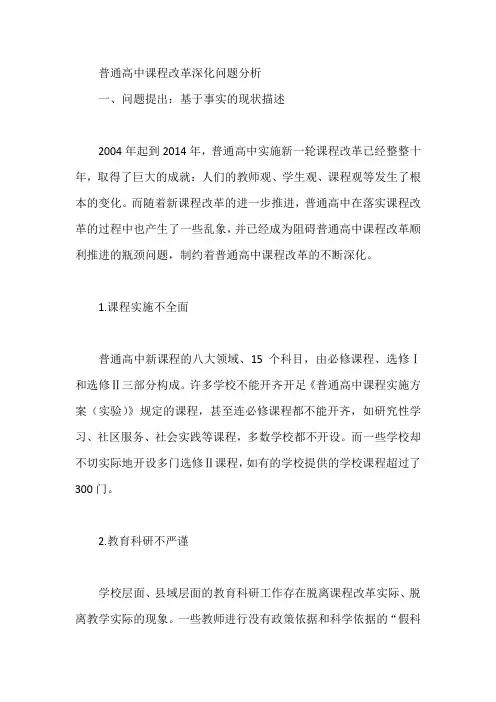 普通高中课程改革深化问题分析【论文】