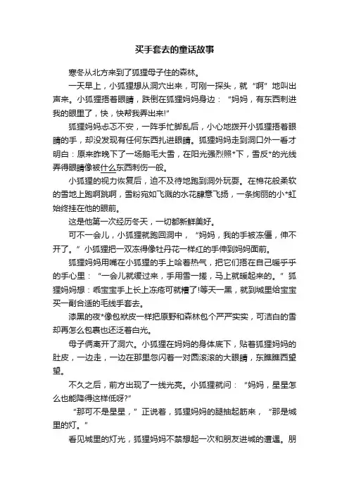 买手套去的童话故事