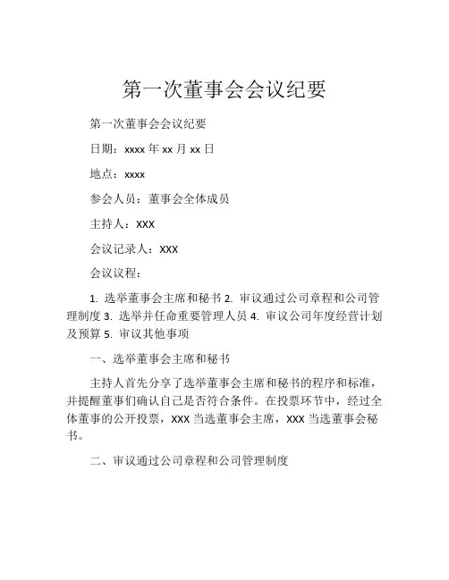 第一次董事会会议纪要