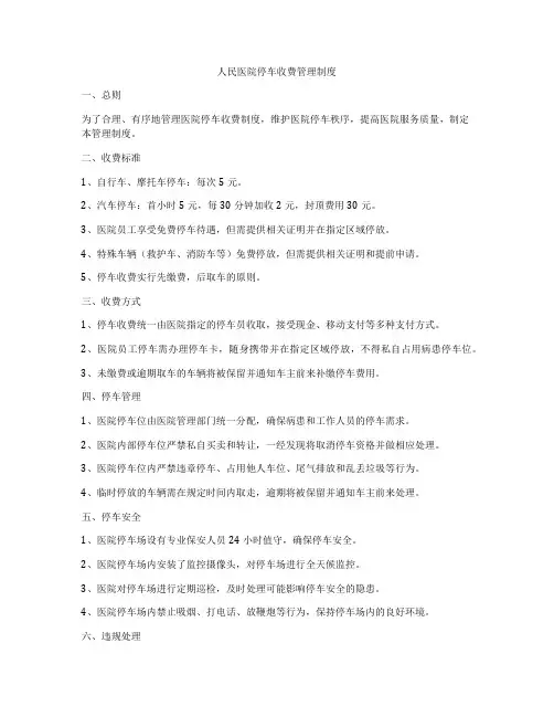 人民医院停车收费管理制度