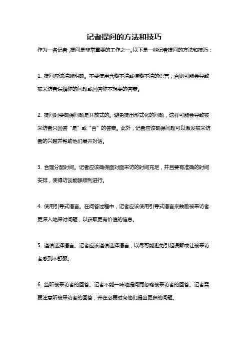 记者提问的方法和技巧