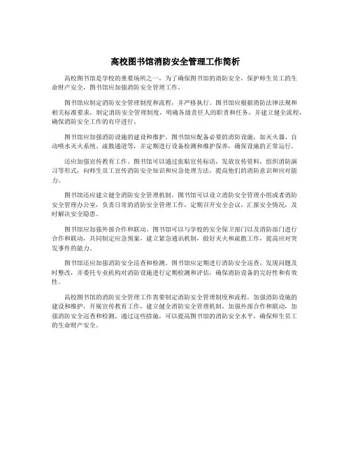 高校图书馆消防安全管理工作简析