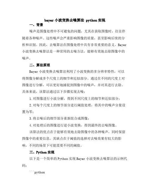 bayer小波变换去噪算法 python实现