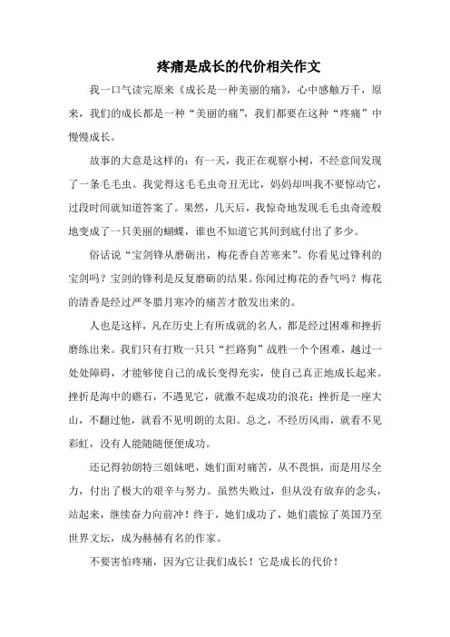 疼痛是成长的代价相关作文