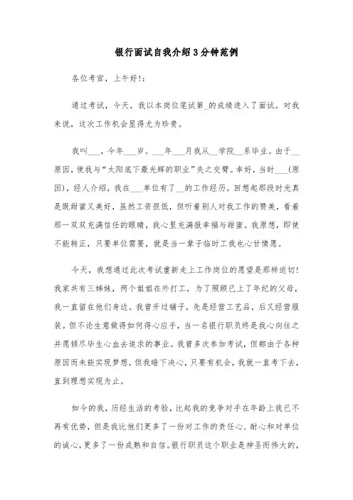 银行面试自我介绍3分钟范例（三篇）