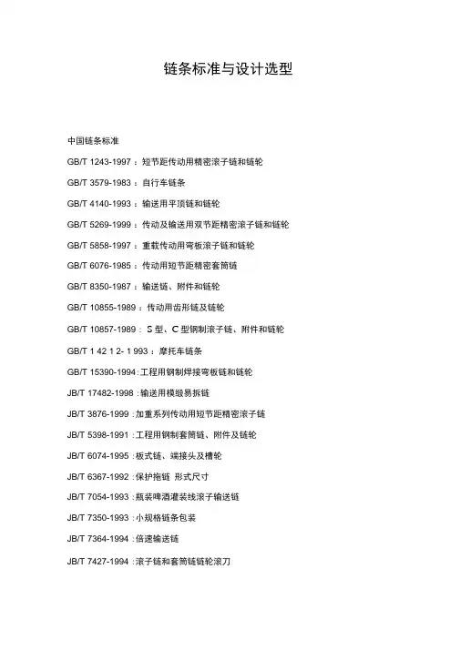 链条标准和设计选型