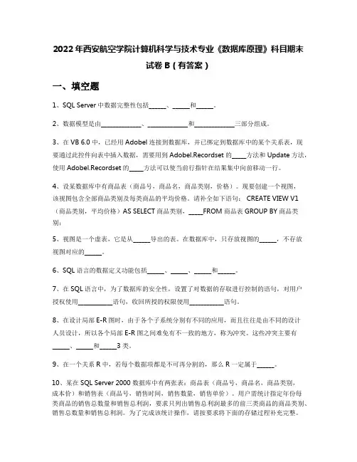 2022年西安航空学院计算机科学与技术专业《数据库原理》科目期末试卷B(有答案)