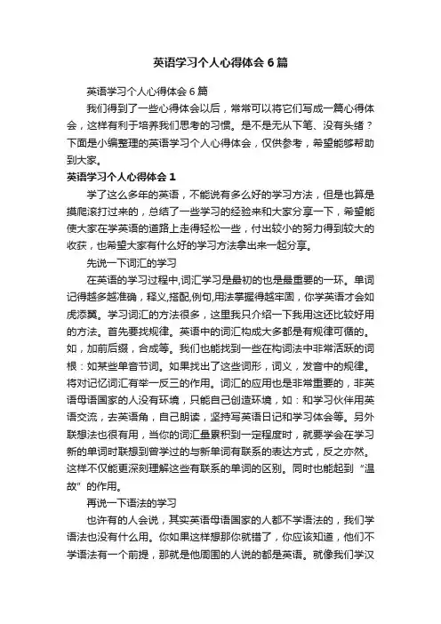 英语学习个人心得体会6篇