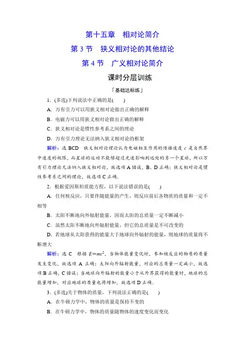 人教版选修3-4 第15章 第3-4节 狭义相对论的其他结论 广义相对论简介 作业