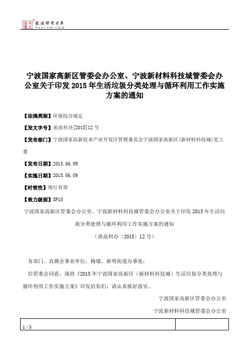 宁波国家高新区管委会办公室、宁波新材料科技城管委会办公室关于
