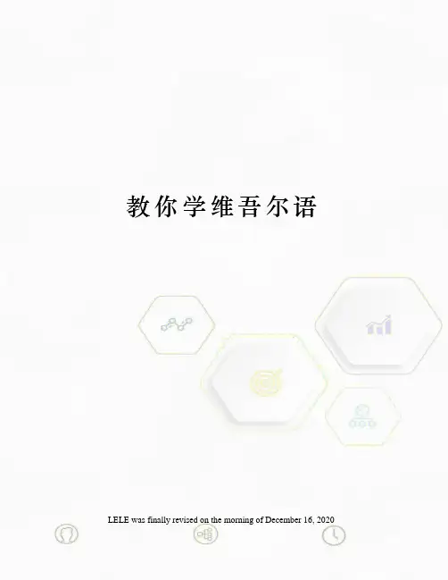 教你学维吾尔语