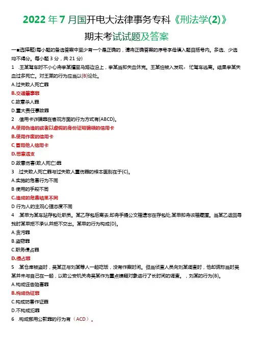 2022年7月国开电大法律事务专科《刑法学》期末考试试题及答案
