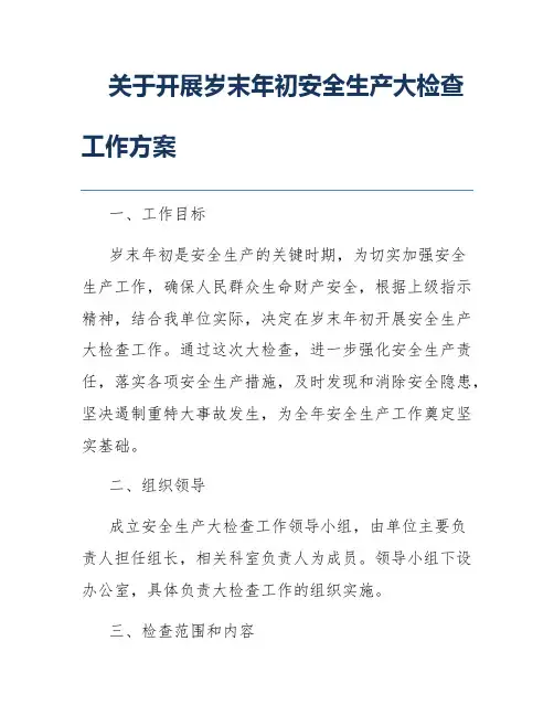 关于开展岁末年初安全生产大检查工作方案