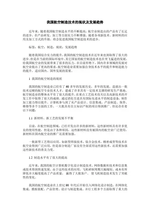 我国航空制造技术的现状及发展趋势