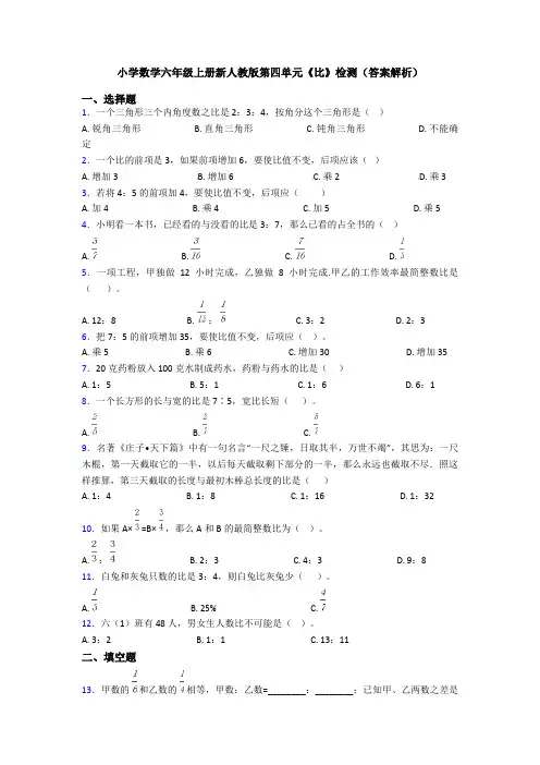 小学数学六年级上册新人教版第四单元《比》检测(答案解析)