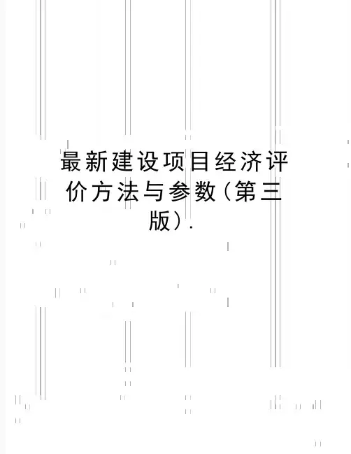 最新建设项目经济评价方法与参数(第三版).