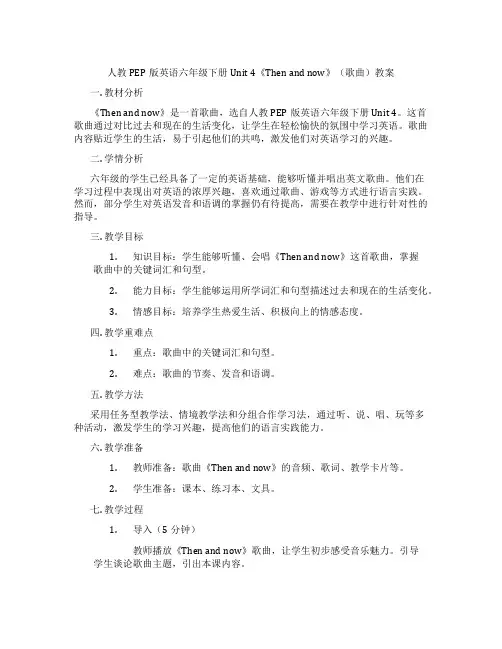 人教PEP版英语六年级下册Unit 4《Then and now》(歌曲)教案
