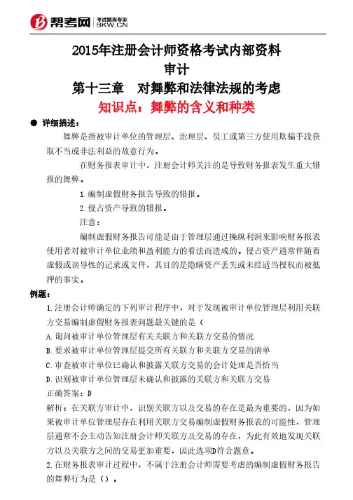 第十三章 对舞弊和法律法规的考虑-舞弊的含义和种类