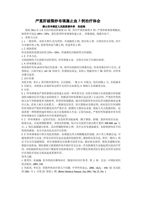 严重肝破裂纱布填塞止血3例治疗体会