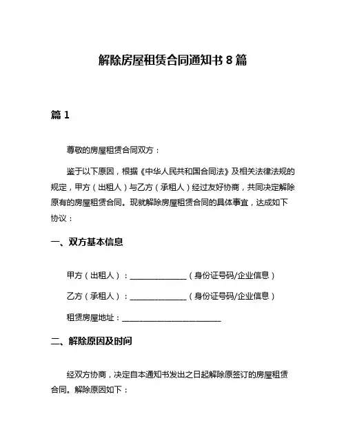 解除房屋租赁合同通知书8篇