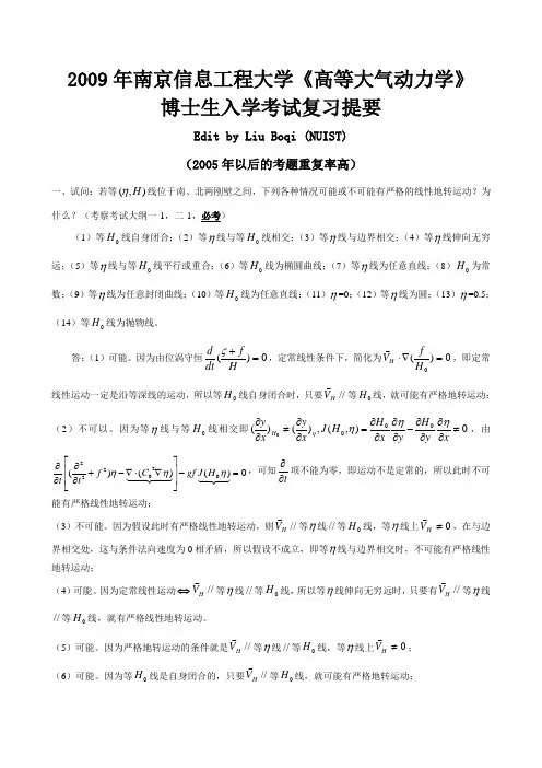 博士生入学考试高等大气动力学复习提要.doc