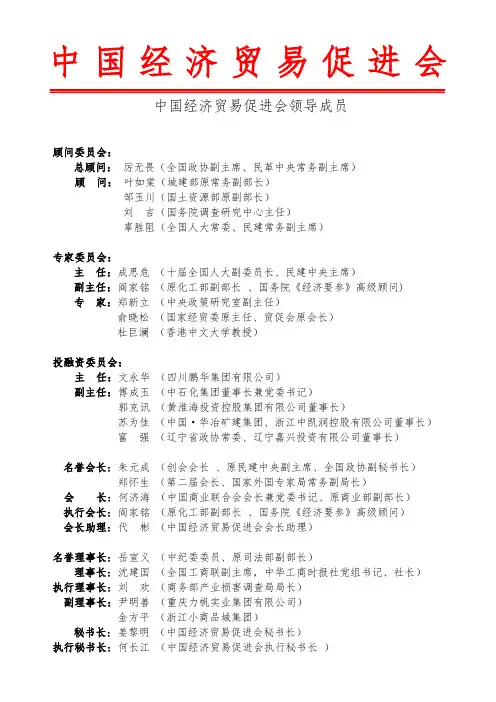 中国经济贸易促进会主要领导