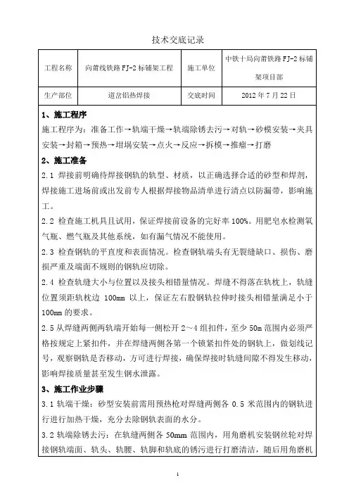 道岔铝热焊接技术交底