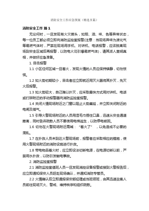 消防安全工作应急预案（精选5篇）